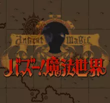 Image n° 1 - screenshots  : Ancient Magic - Bazoo! Mahou Sekai